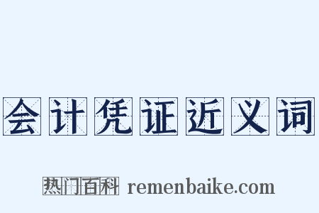 会计凭证近义词是什么意思的图片